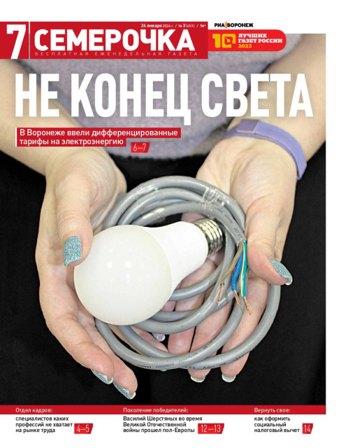 Семерочка №3. 24 января 2024 года