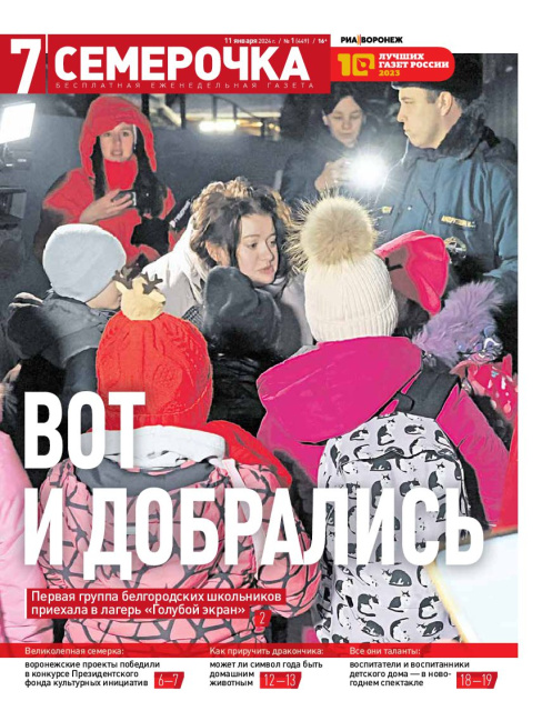 Семерочка №1. 11 января 2024 года