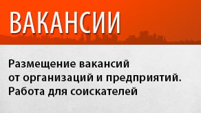 Вакансии